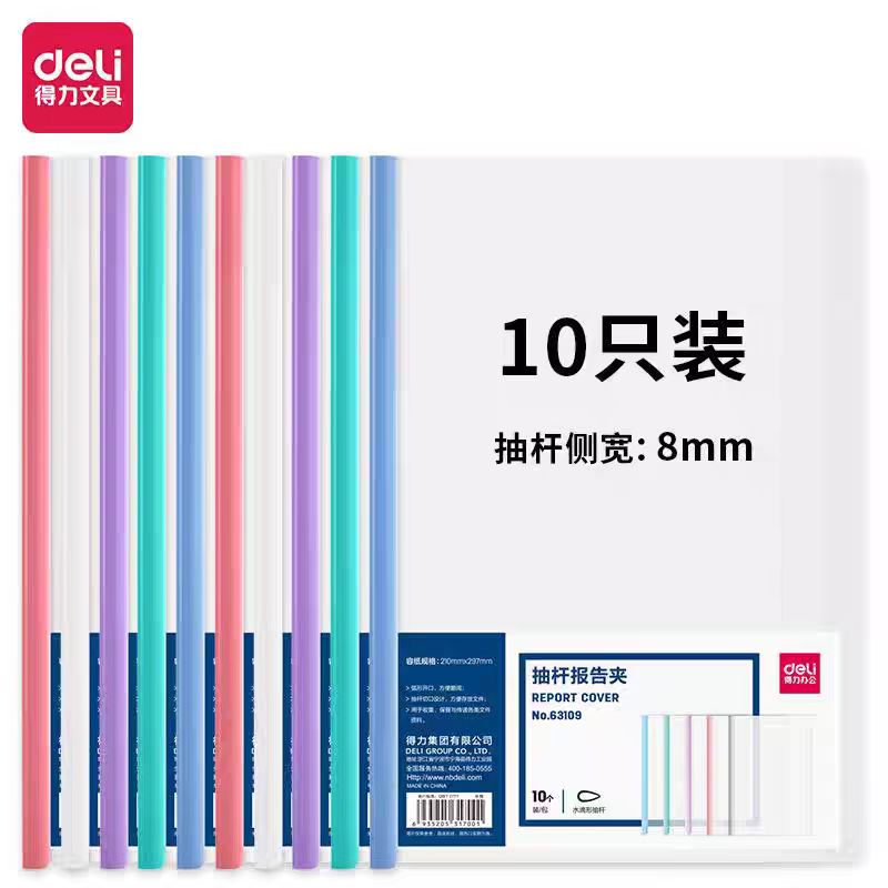 得力/deli 63109 文件夹 抽杆夹 混色 8mm