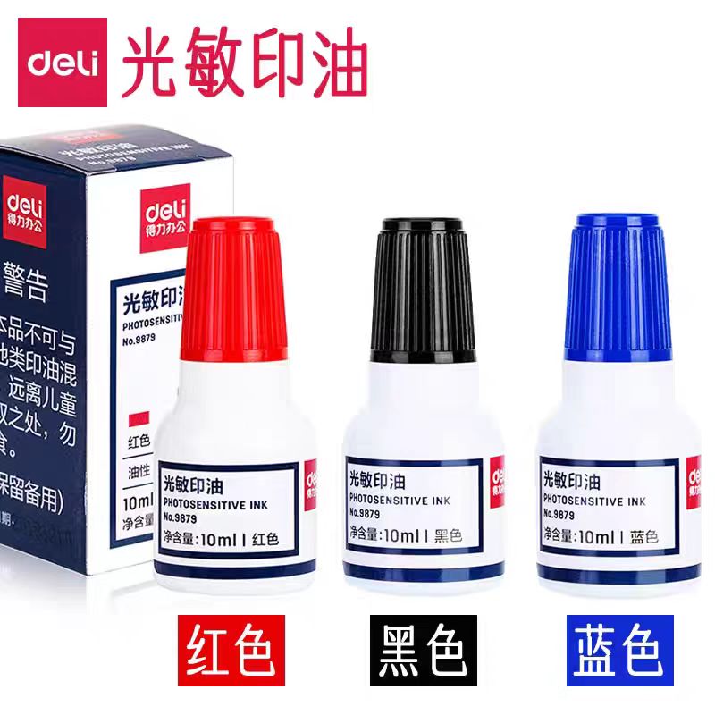 得力/deli 9879 印台/印泥/印油 光敏印油