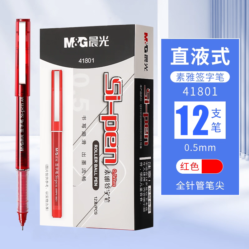 晨光/M&G 41801 书写用笔类用具 0.5mm 红色